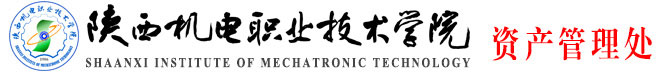 资产管理处